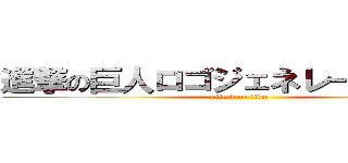 進撃の巨人ロゴジェネレーター麗莎 (attack on titan)