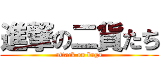 進撃の二貨たち (attack on baga)