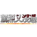 駕照又沒過 (attack on driving license)