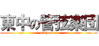 東中の管弦楽団 (orchestra)