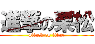 進撃の栗松 (attack on titan)