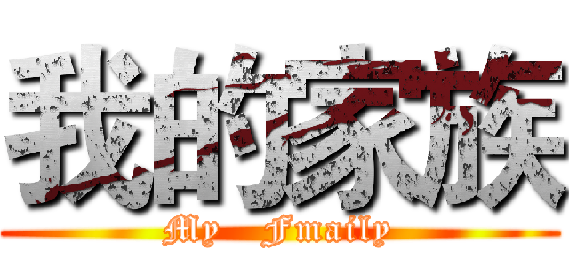 我的家族 (My   Fmaily)
