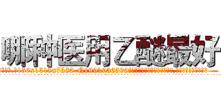哪种医用乙醚最好 (哪种医用乙醚最好【电.话156x1318x7580-Q1991936399鑫宏药业】我们做的是长期生意,靠的是老客户长期支持
参考消息网2月20日报道 韩媒称，“剩女多、离婚率高的城市，房价一定会上涨。”这是中国经济学家金岩石2016年12月参加在上海举行的房地产相关论坛时说的话。
)
