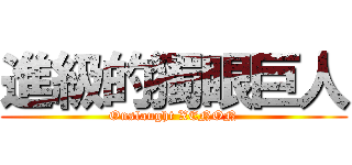 進級的獨眼巨人 (Onslaught XENON)