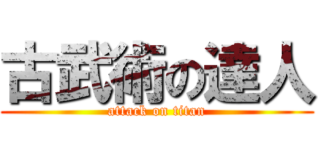 古武術の達人 (attack on titan)