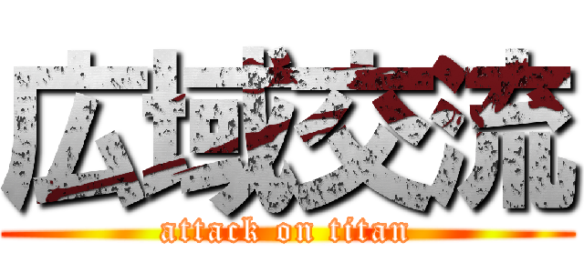 広域交流 (attack on titan)