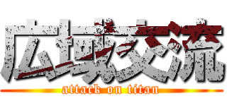 広域交流 (attack on titan)