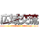 広域交流 (attack on titan)