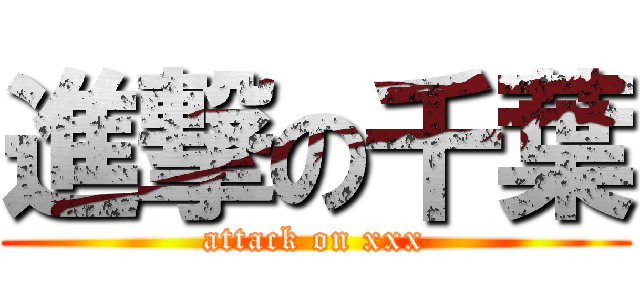 進撃の千葉 (attack on xxx)