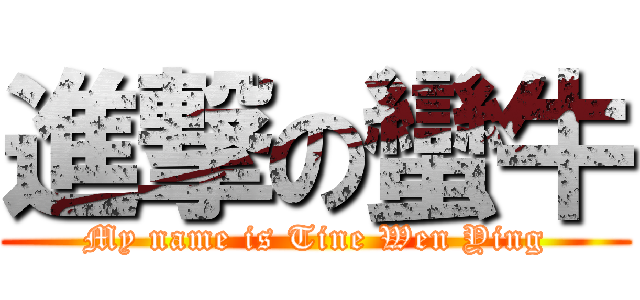 進撃の蠻牛 (My name is Tine Wen Ying)
