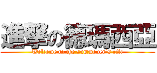 進撃の德瑪西亞 (Welcome to the summoner\'s rift)