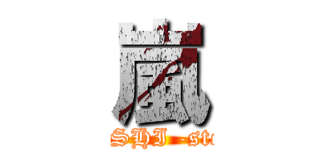 嵐 (ARASHI -storm-)