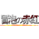 冒泡の赤红 (attack on titan)