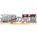 進擊の兒童 (attack on children)