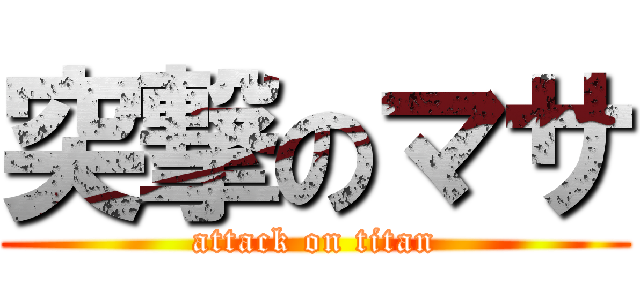突撃のマサ (attack on titan)
