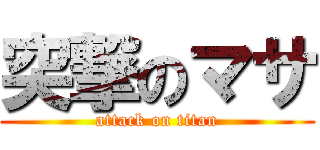 突撃のマサ (attack on titan)