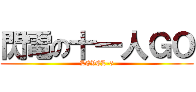 閃電の十一人ＧＯ (LEVEL-5)