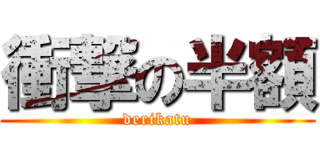 衝撃の半額 (derikatu)