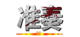 准奏 (准奏)