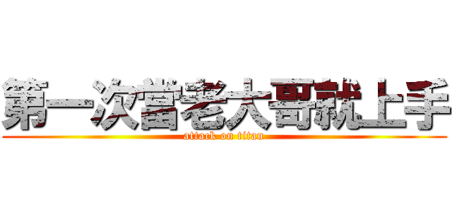 第一次當老大哥就上手 (attack on titan)