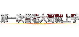 第一次當老大哥就上手 (attack on titan)