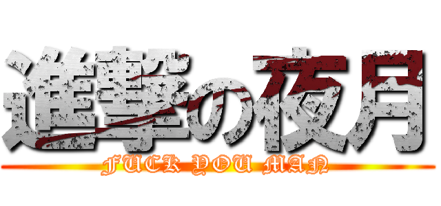進撃の夜月 (FUCK YOU MAN)