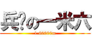 兵长の一米六 (1.60000m)