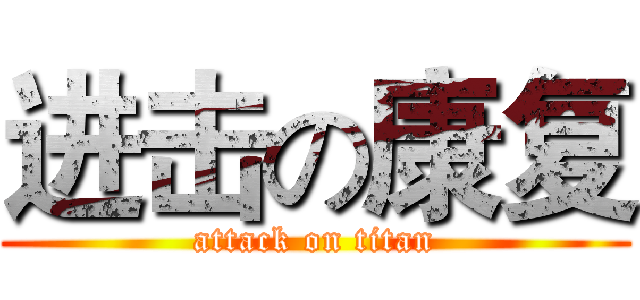 进击の康复 (attack on titan)