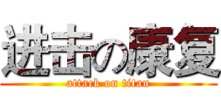 进击の康复 (attack on titan)