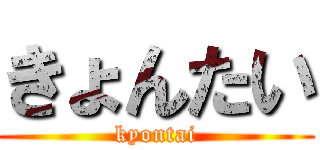 きょんたい (kyontai)