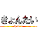 きょんたい (kyontai)