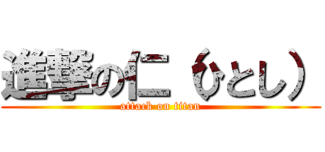 進撃の仁（ひとし） (attack on titan)