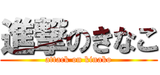 進撃のきなこ (attack on kinako)