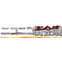 ニコニコ街会議 (in 大阪なんば)