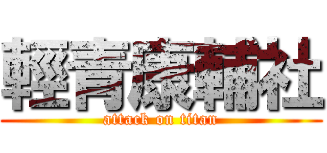 輕青康輔社 (attack on titan)