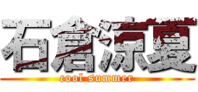 石倉涼夏 (cool summer)