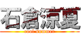 石倉涼夏 (cool summer)