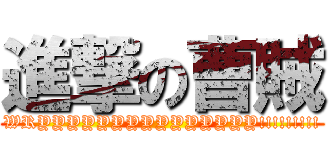 進撃の曹賊 (WRYYYYYYYYYYYYYYY!!!!!!!!!)