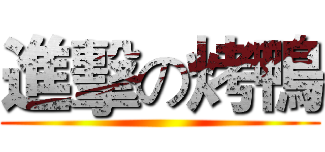 進擊の烤鴨 ()