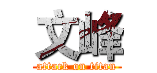 文峰 (attack on titan)