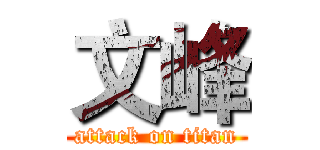 文峰 (attack on titan)