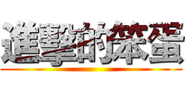 進擊的笨蛋 ()