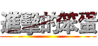 進擊的笨蛋 ()