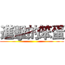 進擊的笨蛋 ()
