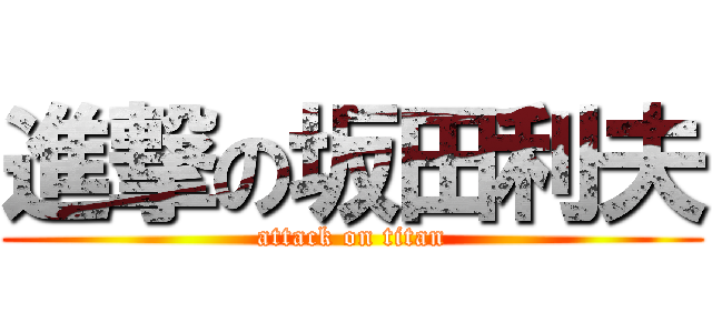 進撃の坂田利夫 (attack on titan)