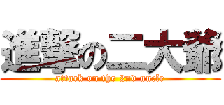 進撃の二大爺 (attack on the 2nd uncle)