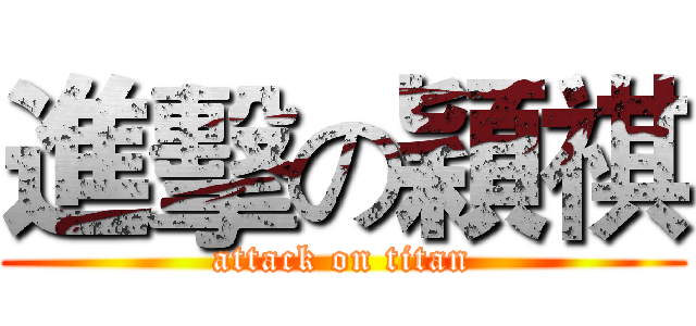 進擊の穎祺 (attack on titan)