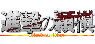 進擊の穎祺 (attack on titan)