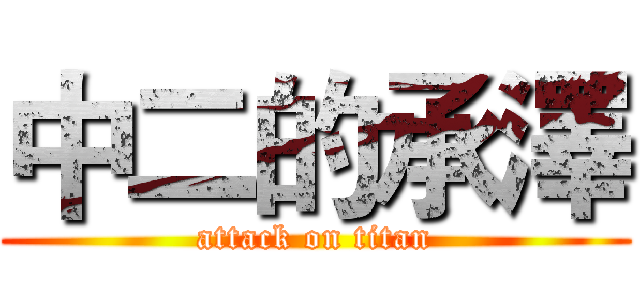 中二的承澤 (attack on titan)