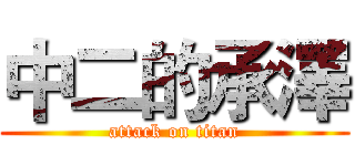 中二的承澤 (attack on titan)